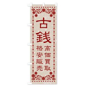 のぼり旗 リユース・リサイクル・古銭・高価買取...の詳細画像1