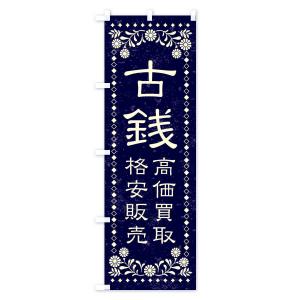 のぼり旗 リユース・リサイクル・古銭・高価買取...の詳細画像2
