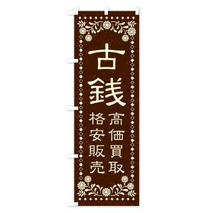 のぼり旗 リユース・リサイクル・古銭・高価買取...の詳細画像3