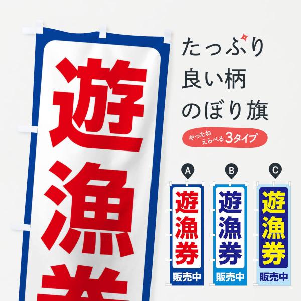 のぼり旗 遊漁券・釣り券・フィッシュパス・遊漁承認証