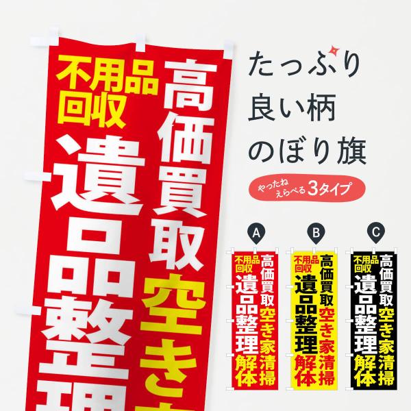 のぼり旗 掃除・不用品回収・遺品整理