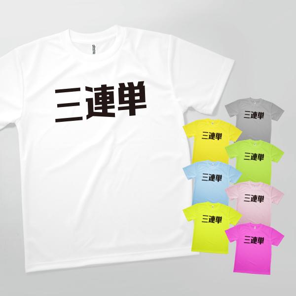 Tシャツ 3連単・競馬