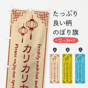 のぼり旗 カリカリもちもち・韓国料理