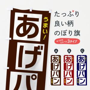 のぼり旗 あげパンの商品画像