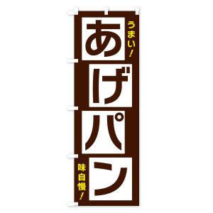 のぼり旗 あげパンの詳細画像1