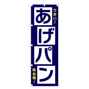 のぼり旗 あげパンの詳細画像3
