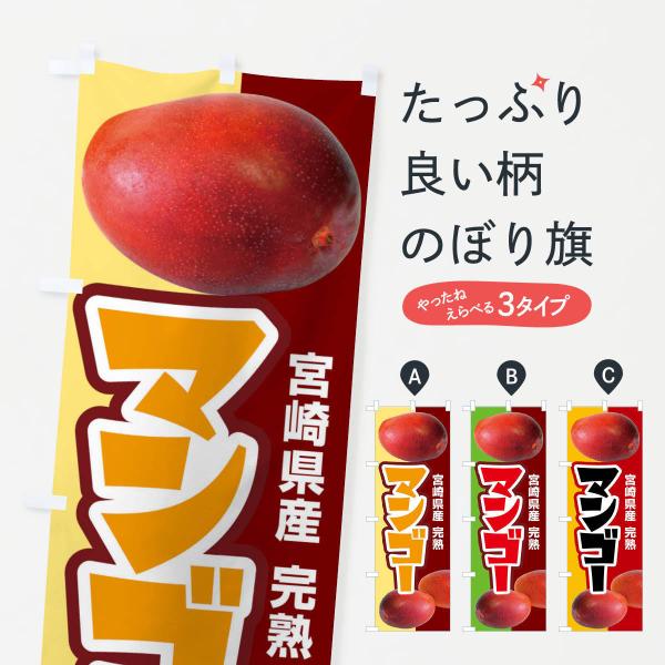 のぼり旗 宮崎県産マンゴー・フルーツ・完熟