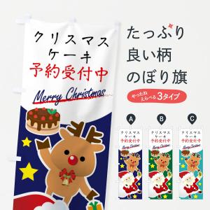 のぼり旗 クリスマスケーキ予約受付中｜goods-pro