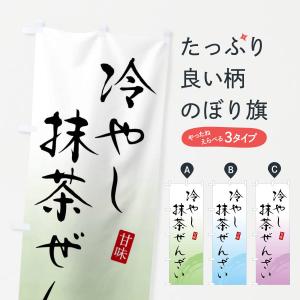 のぼり旗 冷やし抹茶ぜんざい・和菓子