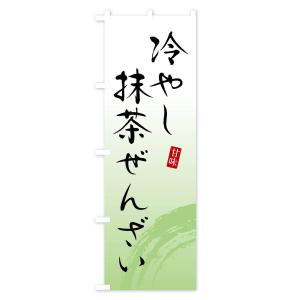 のぼり旗 冷やし抹茶ぜんざい・和菓子の詳細画像1