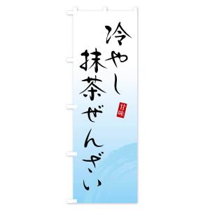 のぼり旗 冷やし抹茶ぜんざい・和菓子の詳細画像2