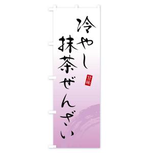 のぼり旗 冷やし抹茶ぜんざい・和菓子の詳細画像3