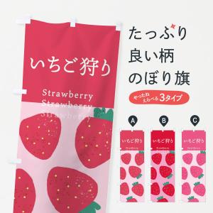 のぼり旗 いちご狩り・苺の商品画像