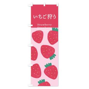 のぼり旗 いちご狩り・苺の詳細画像1