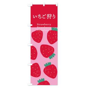 のぼり旗 いちご狩り・苺の詳細画像2