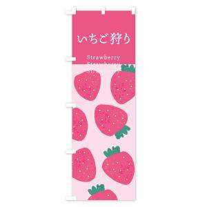 のぼり旗 いちご狩り・苺の詳細画像3