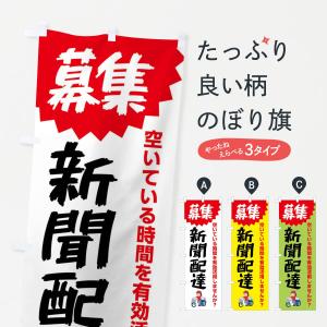 のぼり旗 新聞配達員募集｜のぼり旗 グッズプロ