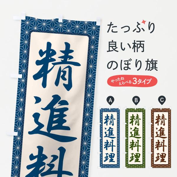 のぼり旗 精進料理・和食・仏教・粗食