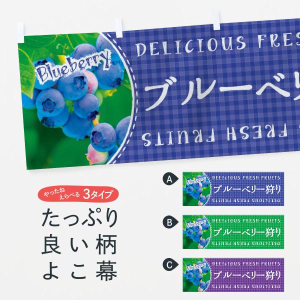 横幕 ブルーベリー狩り・写真・チェック柄