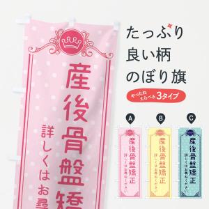 のぼり旗 産後骨盤矯正・美容｜goods-pro