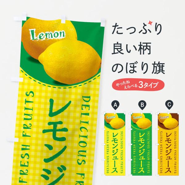のぼり旗 レモンジュース・写真・チェック柄
