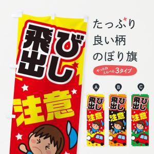 交通安全のぼり旗 イラストの商品一覧 通販 Yahoo ショッピング