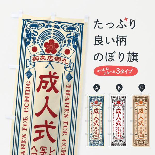 のぼり旗 成人式・レンタル衣装・写真撮影・ヘアメイク・レトロ風