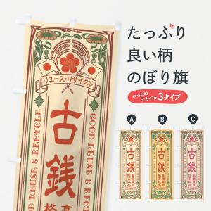 のぼり旗 リユース・リサイクル・古銭・高価買取・格安販売・レトロ風