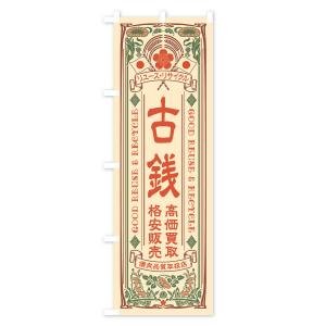 のぼり旗 リユース・リサイクル・古銭・高価買取...の詳細画像1