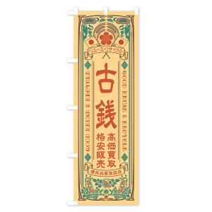 のぼり旗 リユース・リサイクル・古銭・高価買取...の詳細画像2