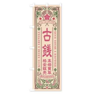 のぼり旗 リユース・リサイクル・古銭・高価買取...の詳細画像3