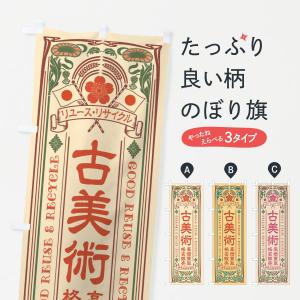 のぼり旗 リユース・リサイクル・古美術・高価買取・格安販売・レトロ風