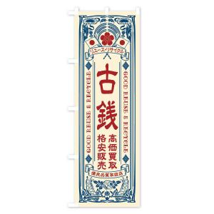 のぼり旗 リユース・リサイクル・古銭・高価買取...の詳細画像1