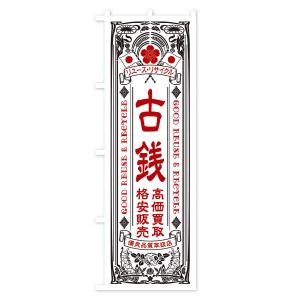 のぼり旗 リユース・リサイクル・古銭・高価買取...の詳細画像2