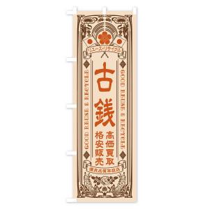 のぼり旗 リユース・リサイクル・古銭・高価買取...の詳細画像3