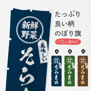 のぼり旗 そらまめ・新鮮野菜・美味しい・空豆・筆書き風・手書き風｜goods-pro