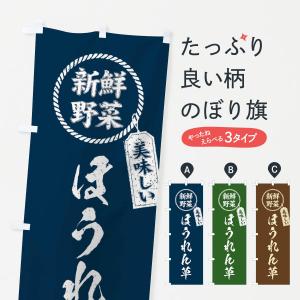 のぼり旗 ほうれん草・新鮮野菜・美味しい・法蓮草・筆書き風・手書き風｜goods-pro