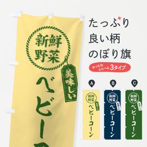 のぼり旗 ベビーコーン・新鮮野菜・美味しい・筆書き風・手書き風｜goods-pro