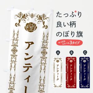 のぼり旗 アンティーク