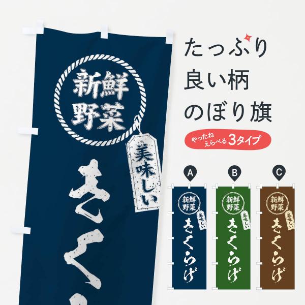 のぼり旗 きくらげ・新鮮野菜・美味しい・木耳・筆書き風・手書き風