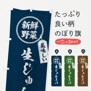 のぼり旗 生じゅんさい・新鮮野菜・美味しい・筆書き風・手書き風｜goods-pro