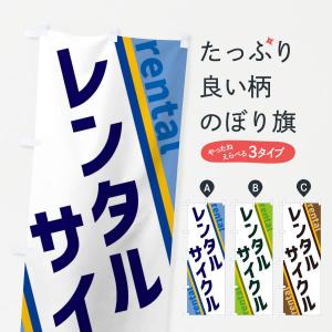 のぼり旗 レンタルサイクル｜goods-pro