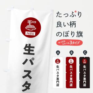 のぼり旗 生パスタ専門店・スパゲッティ・アイコン・イラスト｜goods-pro