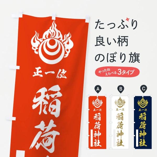 のぼり旗 稲荷神社