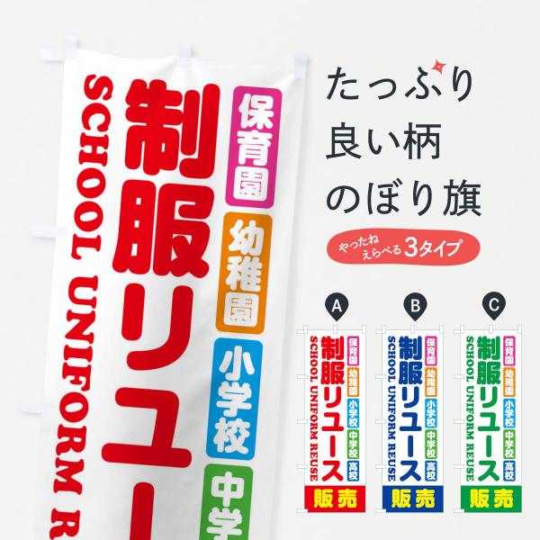 のぼり旗 制服リユース・販売・保育園・幼稚園・小学校・中学校・高校・学生服・リサイクル