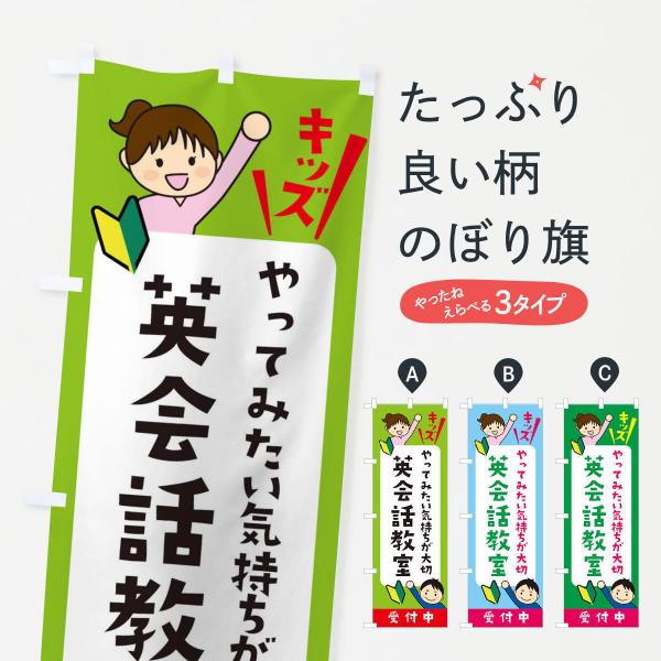 のぼり旗 こども英会話教室・ジュニア・キッズ・教室・スクール・習い事