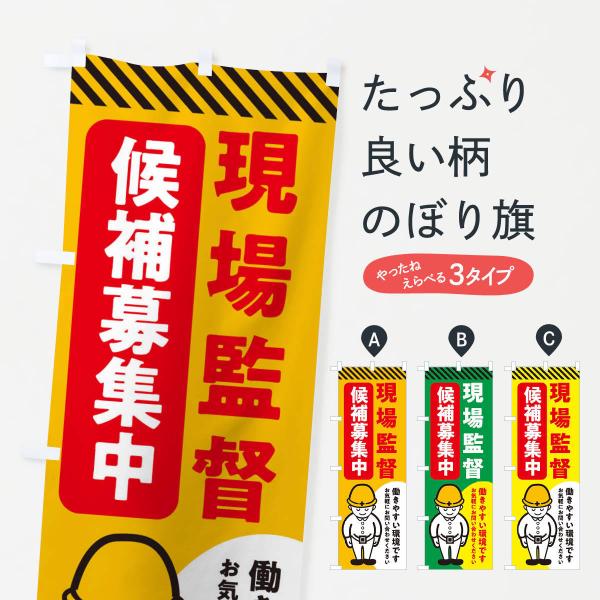 のぼり旗 現場監督候補募集中・工事