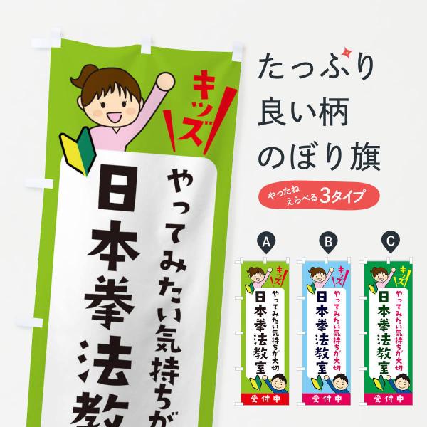 のぼり旗 こども日本拳法教室・ジュニア・キッズ・教室・スクール・習い事