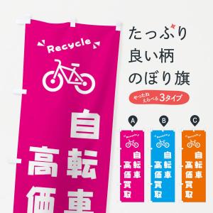 のぼり旗 自転車・高価買取・リサイクル｜goods-pro