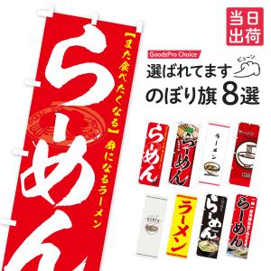 【当日出荷】ラーメンのぼり旗 在庫あり